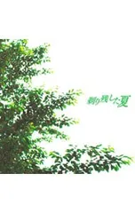 CD／ゴールデンボンバー／「剃り残した夏」 オリジナルサウンドトラック