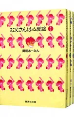 2026年最新】岡田あーみん お父さんは心配の人気アイテム - メルカリ