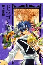 ドラゴン騎士団-異界篇- 【文庫版】 <全7巻セット>／押上美猫