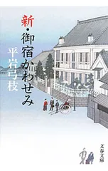 新・御宿かわせみ(新・御宿かわせみ1)／平岩弓枝