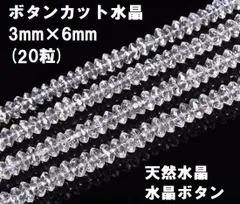 ボタン水晶　ビーズ　3mm×6mm　(20粒)　AAA　天然水晶　ボタンカット　水晶 ハンドメイド