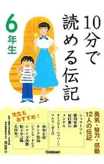 10分で読める伝記 6年生／塩谷京子