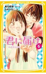 君に届け 6／椎名軽穂のサムネイル