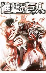 【特装版 ポストカード2枚・シール4シート付】進撃の巨人 11／諫山創