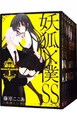 妖狐×僕SS <全11巻セット>／藤原ここあ