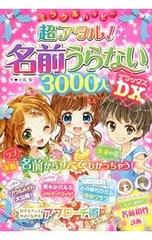 ミラクルハッピー超アタル!名前うらない3000人DX／天馬黎