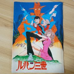 映画「ルパン三世 ルパンVS複製人間」のパンフレット・中古品 - メルカリ