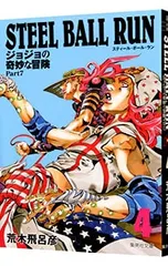 STEEL BALL RUN ジョジョの奇妙な冒険 Part7 4／荒木飛呂彦