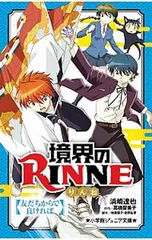 境界のRINNE 友だちからで良ければ／浜崎達也のサムネイル