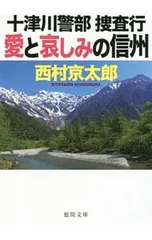 十津川警部捜査行 愛と哀しみの信州／西村京太郎