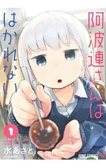 阿波連さんははかれない 1／水あさと