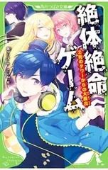 絶体絶命ゲーム 死のタワーからの大脱出 2／藤ダリオのサムネイル