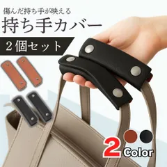 ハンドルカバー ２個セット 持ち手カバー 黒 トートバッグ 革 かばん レザー ブラック 茶色　リペアブラウン　バッグ