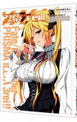 Fate/kaleid liner 프리즈마☆일리야 드라이!! 9/히로야마 히로시