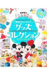 東京ディズニーリゾートグッズコレクション 2017-2018／講談社