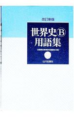 大学入試センター試験完全対策世界史B問題集 2006年版 - メルカリ