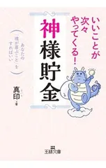いいことが次々やってくる!「神様貯金」／真印