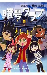 暗号クラブ 10／WarnerPennyのサムネイル