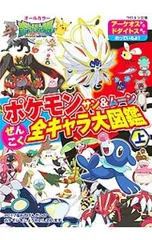 ポケモンサン&ムーンぜんこく全キャラ大図鑑 上／小学館