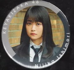 欅坂46 5thシングル発売記念 石森虹花 ランダムフォト缶バッジ