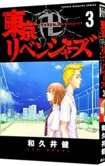 東京卍リベンジャーズ 3／和久井健