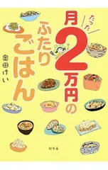 月たった2万円のふたりごはん／奥田けい