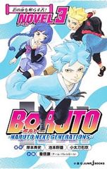 BORUTO-볼트- -NARUTO NEXT GENERATIONS- NOVEL(3)/시게노부야스