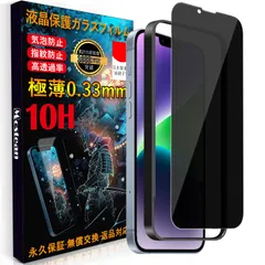 新品 ガラスフィルム覗き見防止 対応 iPhone16e/14/1313 Pro フィルム のぞき見防止応iPhone13/16e/14/13proガラスフィルム【秒で貼り付け/ガイド枠付き/指紋防止 ケースに干渉しない】 硬度10H 耐衝撃 日本旭硝子素材