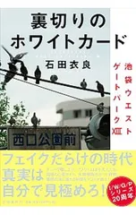裏切りのホワイトカード(池袋ウエストゲートパークシリーズ13)／石田衣良