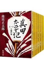 真田太平記 』ハードカバー全十六巻セット 九巻から十六巻初版 池波