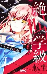 絶叫学級 転生 6／いしかわえみ