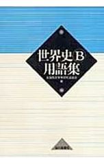 みんなのセンター教科書 世界史B 改訂版 - メルカリ
