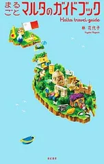 まるごとマルタのガイドブック／林花代子