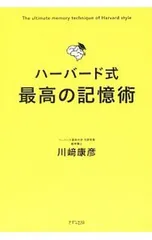 ハーバード式最高の記憶術／川崎康彦のサムネイル