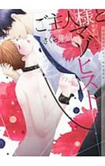 ご主人様とマゾヒスト／さくら芽留