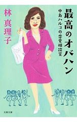 恋愛中毒 Loveholic 山本文緒 - メルカリ