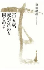 一〇五歳、死ねないのも困るのよ/篠田桃紅のサムネイル