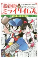 謎新聞ミライタイムズ 1／佐東みどりのサムネイル