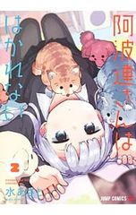 阿波連さんははかれない 17巻 【初版】 水あさと - メルカリ