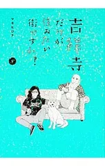 吉祥寺だけが住みたい街ですか? 5／マキヒロチ