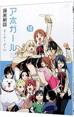 アホガール 1〜9 &10特装版11巻特装版12特装版　中古 DVD付き アホガール（11）特装版』（ヒロユキ）｜講談社