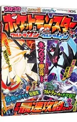 ポケットモンスターウルトラサン・ウルトラムーン宇宙最速攻略ガイド／小学館