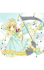 CD／アニメ／「カードキャプターさくら」CHARACTER SONGBOOK