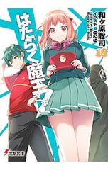 작동 마왕님! 18/와가하라 사토시