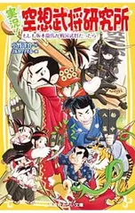 実況!空想武将研究所 もしも坂本龍馬が戦国武将だったら(実況!空想シリーズ4)／小竹洋介のサムネイル
