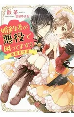 婚約者が悪役で困ってます 2／散茶
