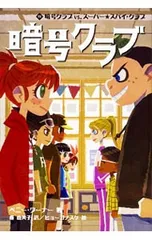 暗号クラブ 11／WarnerPennyのサムネイル