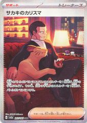 中古】 ポケモンカードゲーム サカキのカリスマ SV2A SV2A 207/165 SAR