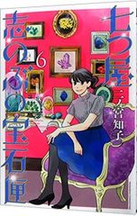 七つ屋志のぶの宝石匣 26巻 二ノ宮知子 - メルカリ