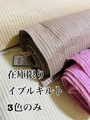 1m 在庫限り80ローン　イブルキルト　3種のみ　生地